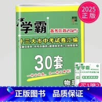 [正版]备考2025锁定中考学霸江苏中考试卷汇编30套物理中考卷模拟试卷辅导书练习册精选历年真题13中学教辅初三江苏省十