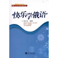 正版新书]快乐学俄语(含MP3光盘)郑文东9787307079762