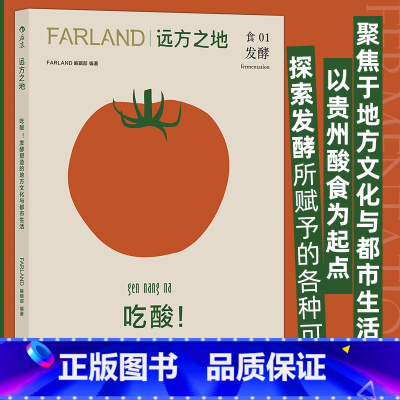 [正版]远方之地 吃酸发酵塑造的地方文化与都市生活 FARLAND编辑部 食01 饮食发酵文化图文书籍 书店
