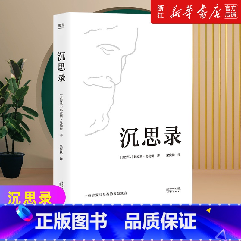 [正版]书店 沉思录 精装版 马可奥勒留著梁实秋经典译本 沉思录123道德情操论西方人生与哲学书籍书