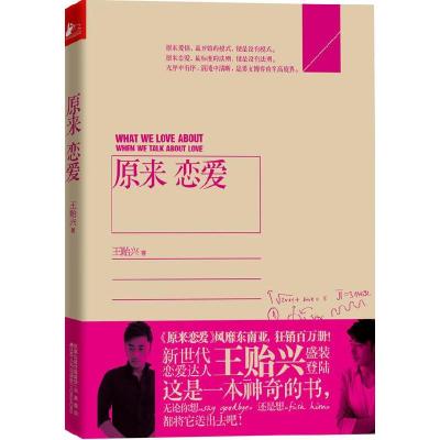 正版新书]原来恋爱王贻兴著9787214074904