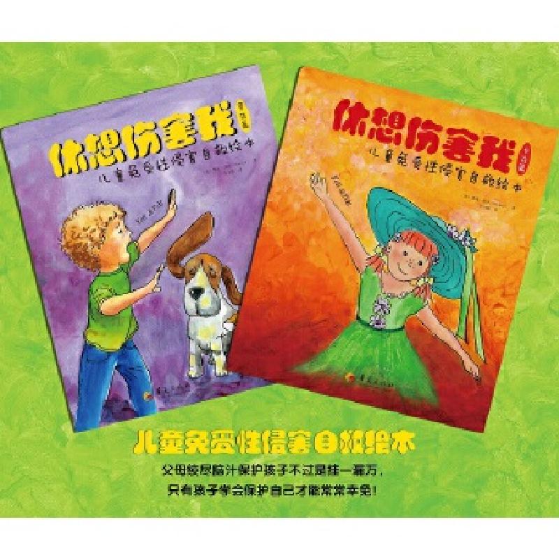 正版新书]休想伤害我:儿童免受性侵害自救绘本黛比·珀尔9787508