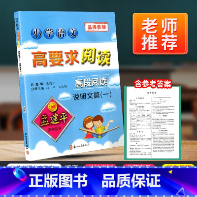 [正版]孟建平小学语文高要求阅读高段阅读 说明文篇一 通用版 五六年级上册下册课堂内外拓展阶梯阅读理解5-6专项训练作