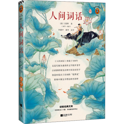 正版新书]人间词话[清]王国维9787559446688