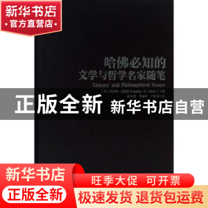 正版 哈佛必知的文学与哲学名家随笔 (美)查尔斯·艾略特(Charles
