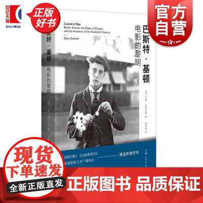 巴斯特基顿 电影的黎明 达娜史蒂文斯上海人民出版社无声电影喜剧大师20世纪上半叶西方文化时代写照