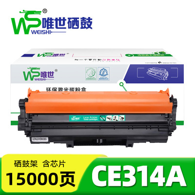 唯世鼓架CE314A适惠普CP1025黑 支