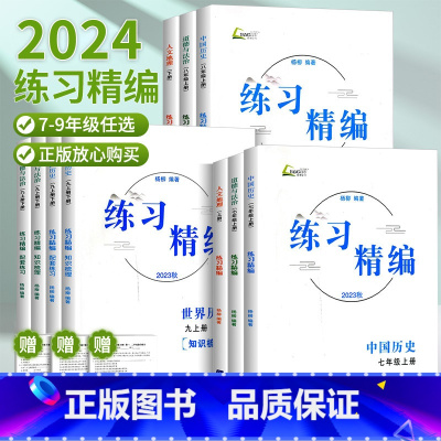中国历史+人文地理[共2本] 八年级上 [正版]2024练习精编七年级八年级九年级上册下册中国历史与社会道德与法治人文地