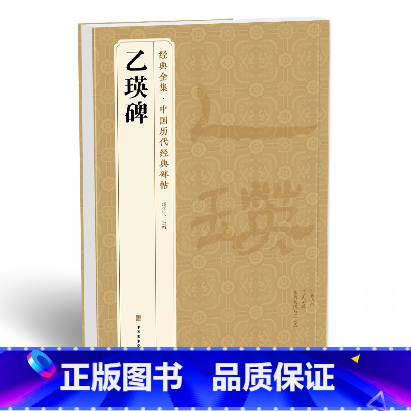 [正版] 《乙瑛碑》中国历代碑帖精粹译文简体注释东汉代隶书sh