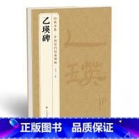 [正版] 《乙瑛碑》中国历代碑帖精粹译文简体注释东汉代隶书sh