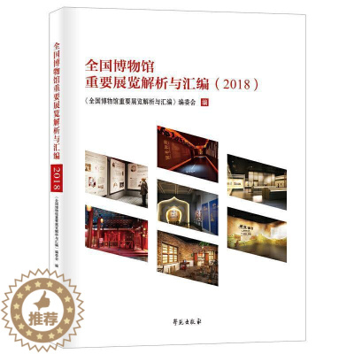 [醉染正版] 正版 全国博物馆重要展览解析与汇编 2018 全国博物馆重要展览解析与汇 社会科学书