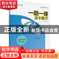 正版 一题一课高中数学:选择性必修:第三册 郑日锋 浙江大学出版