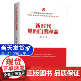 新时代新思想标识性概念丛书：新时代党的自我革概