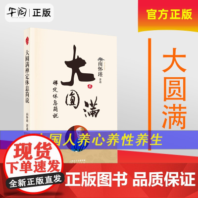 正版!大圆满禅定休息简说 新版 南怀瑾 讲述 南师系统讲解 大圆满禅定休息清净车解 9787520711036