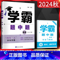 英语 八年级上 [正版]2024秋 学霸题中题八年级上册英语 人教版RJ 初二8年级上学期同步课时作业提优训练辅导资料练