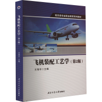 正版新书]飞机装配工艺学(第2版)王海宇9787561281277