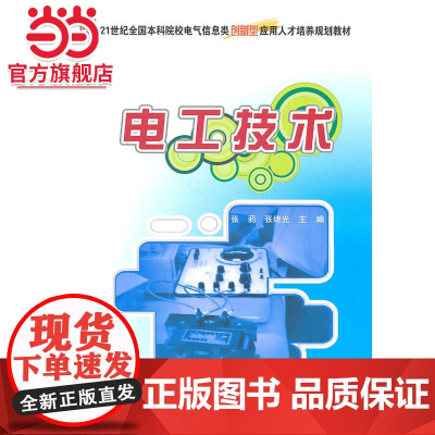 电工技术 张莉,张绪光著9787301184936北京大学出版社21世纪全国本科院校电气信息类创新型应用人才培养规