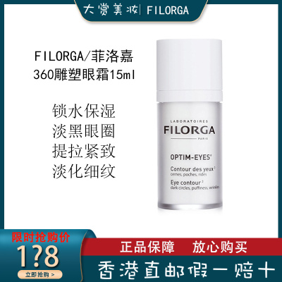 菲洛嘉(FILORGA)360度焕采靓丽雕塑眼霜15ml 提拉紧致保湿 改善黑眼圈淡化细纹冻龄