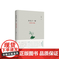 预售 为孔子一辩:正儒与伪儒 张炜 著 中国古诗词文学 正版图书籍 齐鲁书社