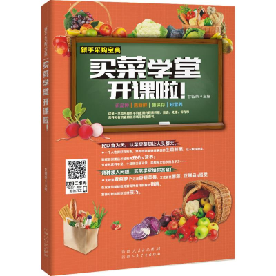 醉染图书买菜学堂开课啦9787537262880