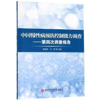 正版新书]中国慢性病预防控制能力调查--第四次调查报告梁晓峰//