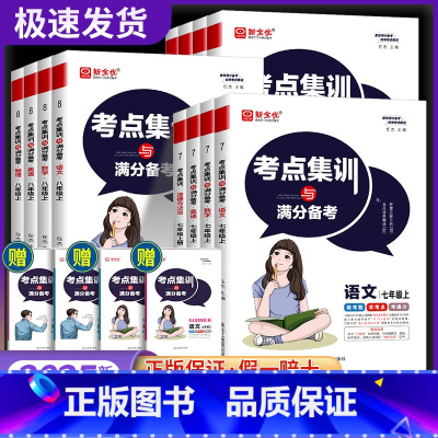 7本套*语数英物化道法历史[人教版] 九年级上 [正版]考点集训与满分备考初中七八九年级上下册数学英语语文物理化学生物政