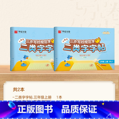 三年级上册+下册 [正版]二类字字帖三步写好规范字一二三四五年级人教版专项同步练字帖上下册笔顺引导规范书写描红本写好笔顺