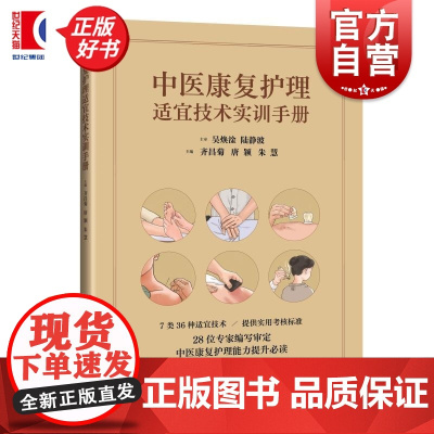 中医康复护理 适宜技术实训手册 主编齐昌菊唐颖朱慧上海科学技术出版社适宜技术护理学手册