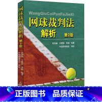 [正版]0减40 网球裁判法解析 第二版 国际网球联合会裁判工作程序 网球裁判参考书籍 殷建巍 万建斌 人民体育出版社