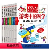 游戏中的科学[全8册] [正版]游戏中的科学全套8册小学三四五六年级课外书必读小学生课外阅读书籍儿童益智书玩转科学小实验