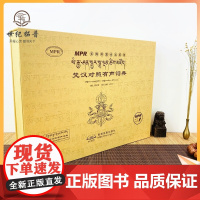 正版 梵汉对照有声词典 内赠MPR点读笔 才让卡 编 青海民族出版社 不满意无理由退换 可指导或者代下载安装软件售后