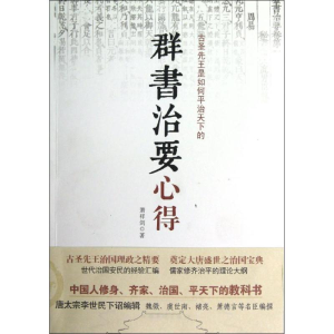 [M]群书治要心得-9787511325044
