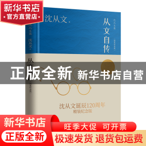 正版 从文自传(精装纪念版) 沈从文 江苏人民出版社 978721427514