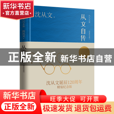 正版 从文自传(精装纪念版) 沈从文 江苏人民出版社 978721427514