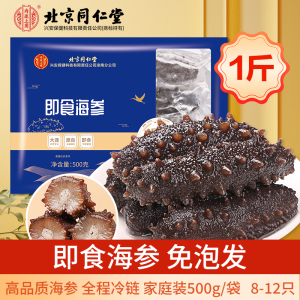 北京同仁堂即食海参500g滋补品营养品拜年礼盒免泡发大连辽参送长辈礼