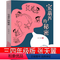 宝葫芦的秘密 三年级版 [正版]宝葫芦的秘密张天翼三年级湖北少年儿童出版社四年级少儿读物人民作家文学五年级小学生课外书必