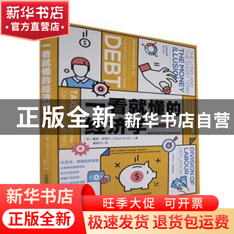 正版 一看就懂的经济学 (加)戴维·欧瑞尔(David Orrell)著 中国科