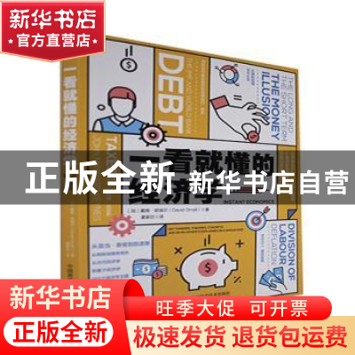 正版 一看就懂的经济学 (加)戴维·欧瑞尔(David Orrell)著 中国科