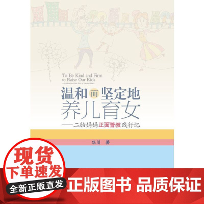 温和而坚定地养儿育女——二胎妈妈正面管教践行记 华川 武汉大学出版社 正版书籍
