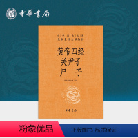 [正版]黄帝四经关尹子尸子三全本中华书局原文注释译文中华经典名著全本全注全译丛书包含《经法》《十六经》《称》《道原》四