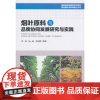 烟叶原料与品牌协同发展研究与实践