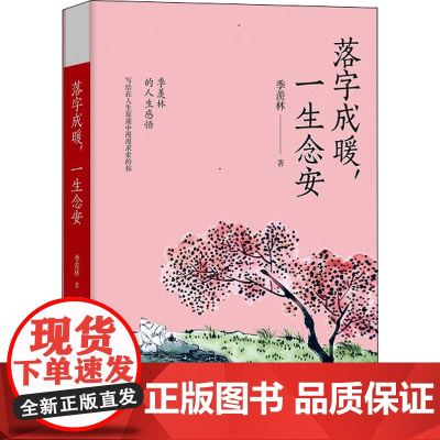 落字成暖,一生念安季羡林 著WX