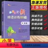 [正版]新版小学语文新阅读训练80篇四年级阅读理解训练题课外阅读理解专项训练书强化练习一本全语文4上下册暑假阅读阶梯训