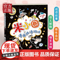 米小圈漫画成语游戏单本一年级二年级三年级四年级米小圈上学记系列爆笑趣味看图学成语写给儿童的成语故事益智游戏书中国绘本接龙