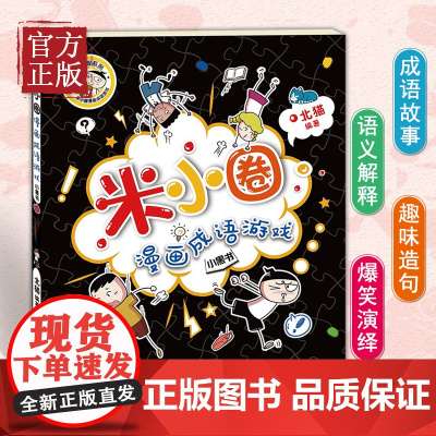米小圈漫画成语游戏单本一年级二年级三年级四年级米小圈上学记系列爆笑趣味看图学成语写给儿童的成语故事益智游戏书中国绘本接龙