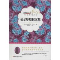 正版新书]福尔摩斯探案集崔钟雷9787531883739