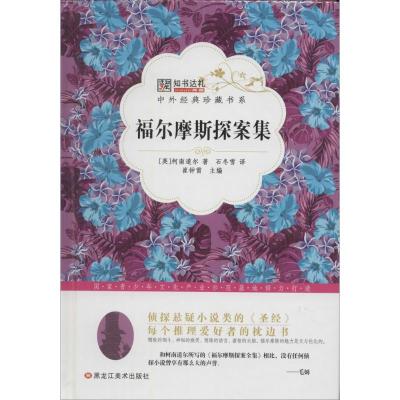 正版新书]福尔摩斯探案集崔钟雷9787531883739