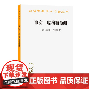 事实、虚构和预测(汉译名著本12) 纳尔逊·古德曼 商务印书馆 正版书籍 预计发货05.12