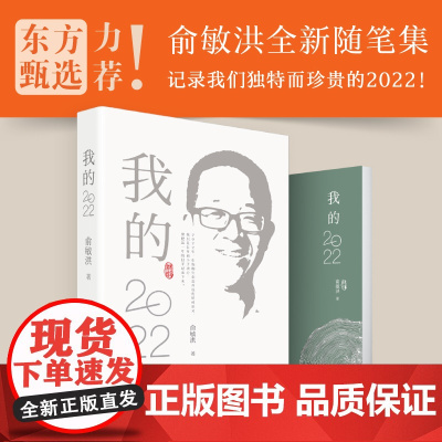 [新东方]俞敏洪随笔集 我的2022俞敏洪系列全新个人心历新东方东方甄选思考与感悟的文字中国现当代随笔域红 俞敏洪书籍