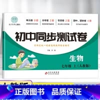 套装-试卷+练习册 七年级上 [正版]七年级上册生物试卷同步练习册全套 初中初一7年级下册测试卷必刷题人教版辅导复习资料